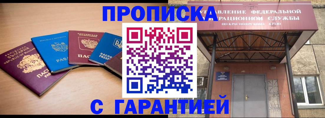 прописка законно в Канске